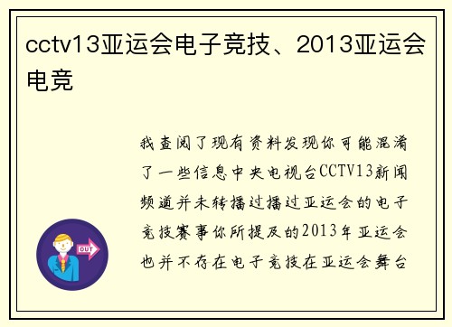 cctv13亚运会电子竞技、2013亚运会电竞