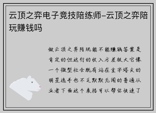 云顶之弈电子竞技陪练师-云顶之弈陪玩赚钱吗