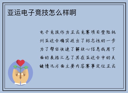 亚运电子竞技怎么样啊