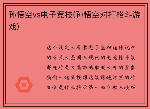 孙悟空vs电子竞技(孙悟空对打格斗游戏)