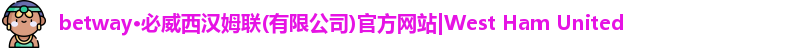 betway体育西汉姆联